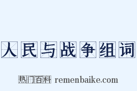 人民与战争组词是什么意思的图片
